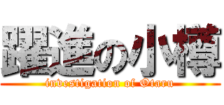 躍進の小樽 (investigation of Otaru)