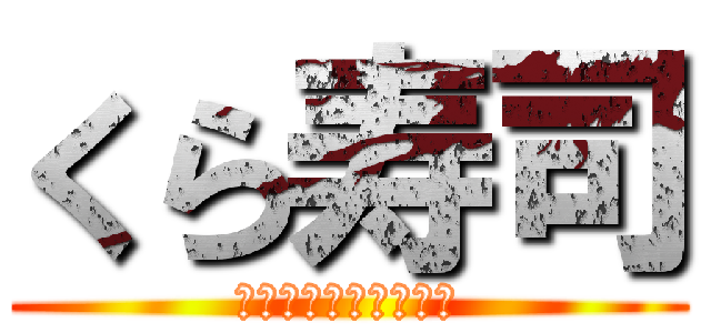 くら寿司 (その番号に出たら死ぬ)