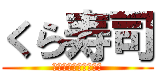 くら寿司 (その番号に出たら死ぬ)