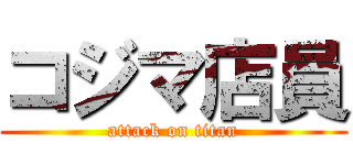 コジマ店員 (attack on titan)