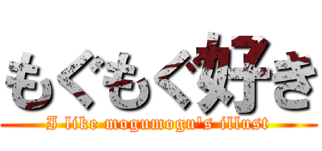 もぐもぐ好き (I like mogumogu's illust)