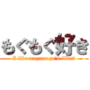 もぐもぐ好き (I like mogumogu's illust)