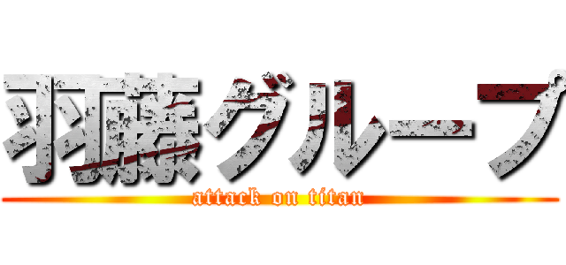 羽藤グループ (attack on titan)