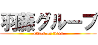 羽藤グループ (attack on titan)