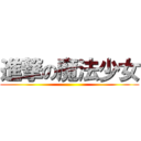 進撃の魔法少女 ()