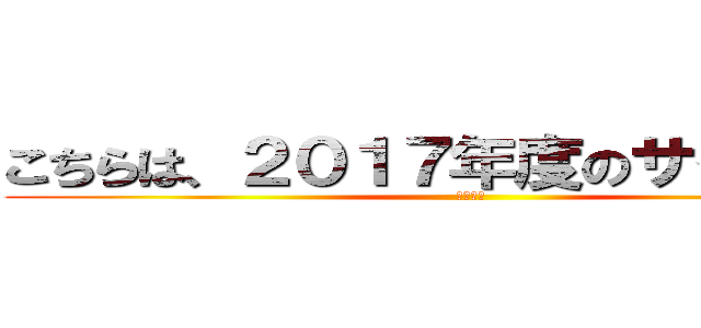 こちらは、２０１７年度のサイトです。 (関西本部)