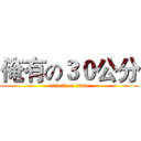 俺有の３０公分 (attack on titan)