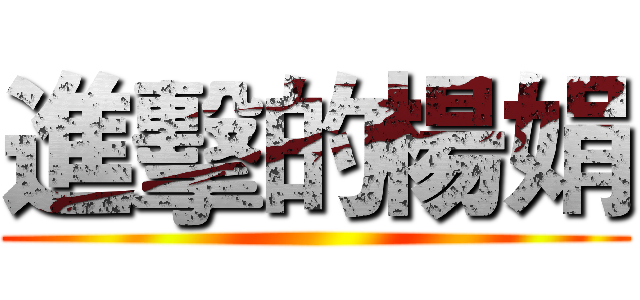 進擊的楊娟 ()