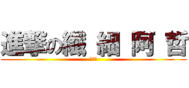 進撃の纖 細 阿 哲 (幹你娘)