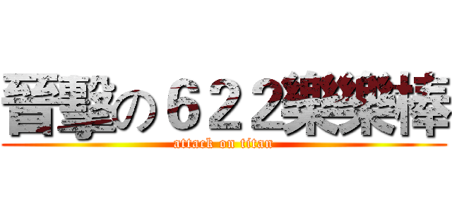 晉擊の６２２樂樂棒 (attack on titan)