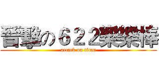 晉擊の６２２樂樂棒 (attack on titan)