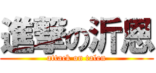 進撃の沂恩 (attack on talen)