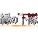 縁の下隊 (ennno4ta)