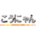 こうにゃん (kounyan)