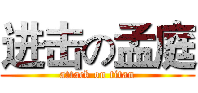 进击の孟庭 (attack on titan)