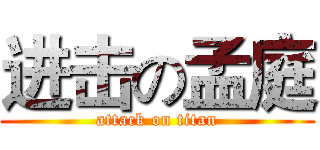 进击の孟庭 (attack on titan)