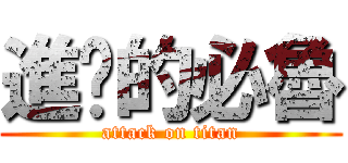 進擊的必魯 (attack on titan)