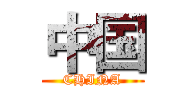 中国 (CHINA)