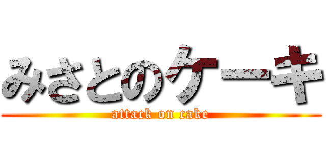 みさとのケーキ (attack on cake)