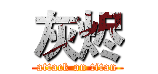 灰烬 (attack on titan)