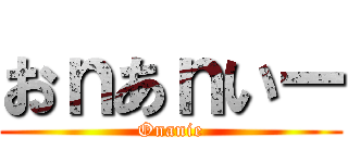 おｎあｎいー (Onanie)