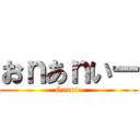 おｎあｎいー (Onanie)