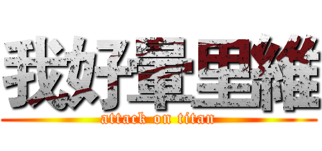 我好暈里維 (attack on titan)