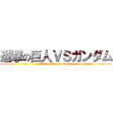 進撃の巨人ＶＳガンダム (attack on titan vs Gundam)