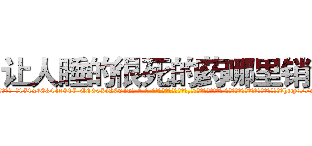 让人睡的很死的药哪里销售 (让人睡的很死的药哪里销售【电-话151x68344x817-Q1065427042元-吉-药-业】我们做的是长期生意,靠的是老客户长期支持 让人睡的很死的药哪里销售在发表了一篇http://sngk.net/c8groa

参考消息网我们做的是长期生意,靠的是老客户长期支持也许我们早该意识到，就连鲍勃·霍斯金斯（金球奖戏剧类电影男主角 
)