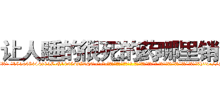 让人睡的很死的药哪里销售 (让人睡的很死的药哪里销售【电-话151x68344x817-Q1065427042元-吉-药-业】我们做的是长期生意,靠的是老客户长期支持 让人睡的很死的药哪里销售在发表了一篇http://sngk.net/c8groa

参考消息网我们做的是长期生意,靠的是老客户长期支持也许我们早该意识到，就连鲍勃·霍斯金斯（金球奖戏剧类电影男主角 
)