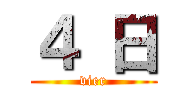 ４ 日 (vier)