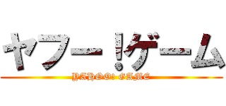 ヤフー！ゲーム (YAHOO! GAME)