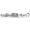 それ豚の間違いちゃう？ (attack on titan)