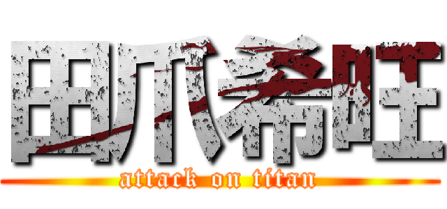 田爪希旺 (attack on titan)