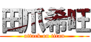 田爪希旺 (attack on titan)