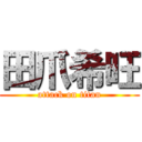 田爪希旺 (attack on titan)