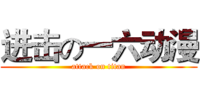进击の一六动漫 (attack on titan)