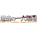 进击の一六动漫 (attack on titan)
