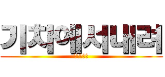 기차에서내려 (내려시발아)