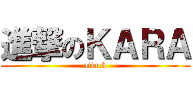 進撃のＫＡＲＡ (attack)