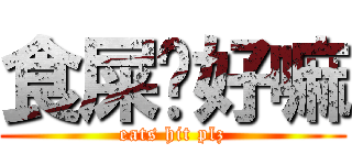 食屎啦好嘛 (eats hit plz)