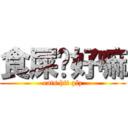 食屎啦好嘛 (eats hit plz)