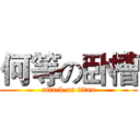 何等の卧槽 (attack on titan)