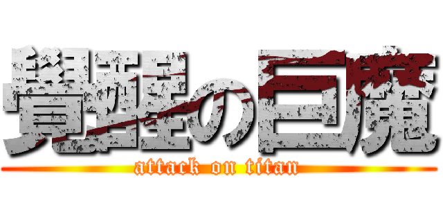 覺醒の巨魔 (attack on titan)