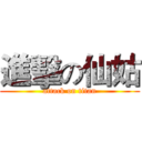 進擊の仙姑 (attack on titan)