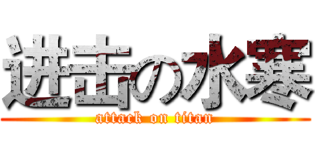 进击の水寒 (attack on titan)