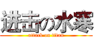 进击の水寒 (attack on titan)