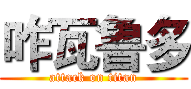 咋瓦鲁多 (attack on titan)