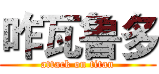 咋瓦鲁多 (attack on titan)