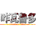 咋瓦鲁多 (attack on titan)